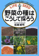 <<園芸>> 野菜の種はこうして採ろう