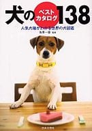 <<畜産業>> 犬のベストカタログ138 人気犬種がわか☆佐草一優