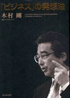 <<経済>> 『ビジネス』の発想法