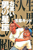 <<演劇>> お笑い 男の星座 / 浅草キッド