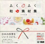 <<コンピュータ>> ふくふく和素材集