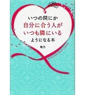 <<倫理学・道徳>> いつの間にか自分に合う人がいつも隣にいる / 菊乃