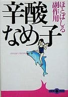 <<一般論文集・一般講演集>> ほとばしる副作用 / 辛酸なめ子