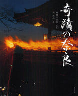 <<歴史・地理>> 奇蹟の奈良 / 西岡比古司