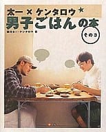 <<料理・グルメ>> 太一×ケンタロウ 男子ごはんの本 その3 / 国分太一/ケンタロウ