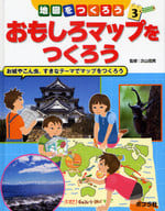 <<児童書>> 地図をつくろう 3 おもしろマップをつくろう