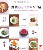 <<料理・グルメ>> 野菜ひとつのレシピ帖 / 金沢陽子