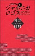<<日本語>> タモリのジャポニカロゴス 国語辞典 第1版 / 井関宏幸