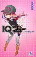 <<児童書>> IQ探偵ムー あの子は行方不明 / 深沢美潮