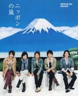 <<地理・地誌・紀行>> ニッポンの嵐 ポケット版