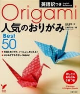 <<家政学・生活科学>> 英語訳つき 人気のおりがみBest50