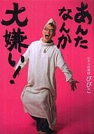 <<倫理学・道徳>> あんたなんか大嫌い!