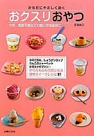 <<料理・グルメ>> おクスリおやつ / 荻田尚子