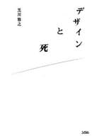 <<技術・工学>> デザインと死