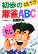 <<諸芸・娯楽>> 初歩の麻雀ABC