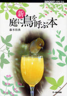 <<動物学>> 新 庭に鳥を呼ぶ本