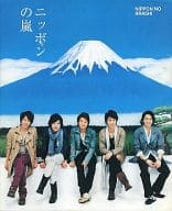 <<諸芸・娯楽>> ニッポンの嵐