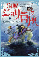 <<児童書>> 海賊ジョリーの冒険＜2＞海上都市エレニウム / K・マイヤー