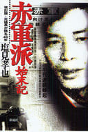 <<社会科学>> 赤軍派始末記 改訂版-元議長が語る40年