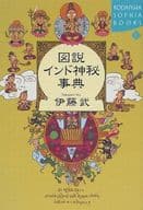 <<アジア史・東洋史>> 図説インド神秘事典