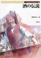 <<製造工業>> 酒の伝説 Truth in fantasy 88 / 朱鷺田祐介