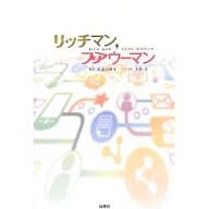 <<日本文学>> リッチマン.プアウーマン