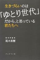 <<倫理学・道徳>> 生きづらいのは「ゆとり世代」だから、と思っている君たちへ / 尾木直樹