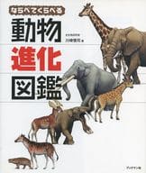 <<生物科学・一般生物学>> ならべてくらべる動物進化図鑑