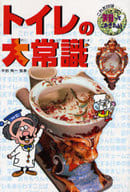 <<児童書>> トイレの大常識