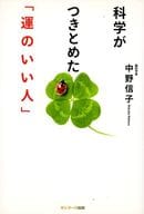 <<倫理学・道徳>> 科学がつきとめた「運のいい人」