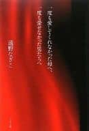 <<芸能・タレント>> 一度も愛してくれなかった母へ、一度も愛せなかった男たちへ