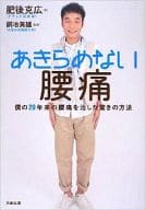 <<医学>> あきらめない腰痛
