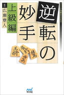 <<諸芸・娯楽>> 逆転の妙手 上級編