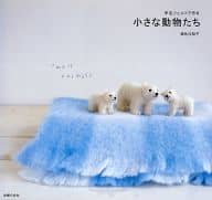 <<家政学・生活科学>> 羊毛フェルトで作る 小さな動物たち