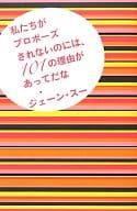 <<倫理学・道徳>> 私たちがプロポーズされないのには、101の理由があってだな 