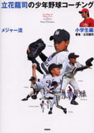 <<スポーツ・体育>> 立花龍司のメジャー流少年野球コーチング 小学生編 