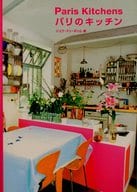 <<建築学>> パリのキッチン