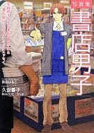 <<図書・書誌学>> 写真集「書店男子」