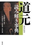 <<仏教>> 道元読み解き事典