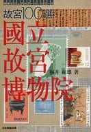 <<芸術・美術>> 故宮100選 國立故宮博物院