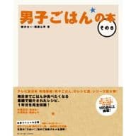 <<レシピ>> 男子ごはんの本 6
