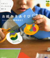 <<家政学・生活科学>> ちびっこアーチストを育てるお絵かきあそび