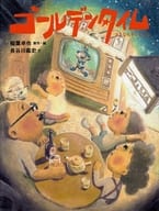 <<漫画・挿絵・童画>> ゴールデンタイム さよならテレビくん / 稲葉卓也