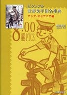 <<通信事業>> ビジュアル世界切手国名事典 アジア・オセアニア編