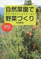<<園芸>> 自然菜園で野菜づくり