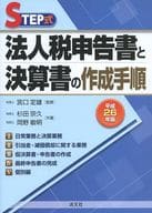 <<経済>> STEP式 法人税申告書と決算書の作成手順＜平成26年版＞