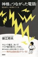 <<心理学>> 神様につながった電話