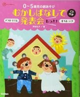 <<教育>> CD付)0～5歳児の劇あそびむかしばなしで発表会 もっと!