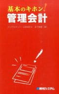 <<経済>> 基本のキホン!管理会計