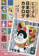<<通信事業>> ビジュアル日本切手カタログ 3